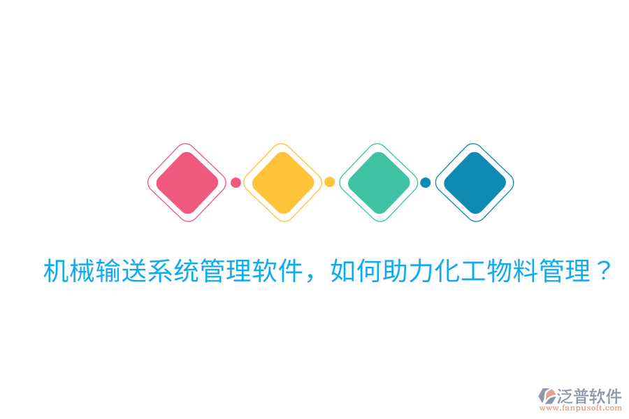  機械輸送系統(tǒng)管理軟件，如何助力化工物料管理？