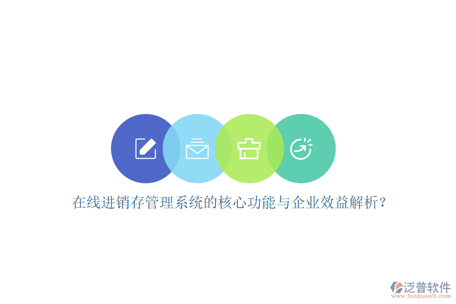 在線進(jìn)銷存管理系統(tǒng)的核心功能與企業(yè)效益解析？
