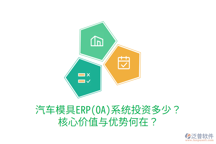 汽車模具ERP(OA)系統(tǒng)投資多少？核心價值與優(yōu)勢何在？