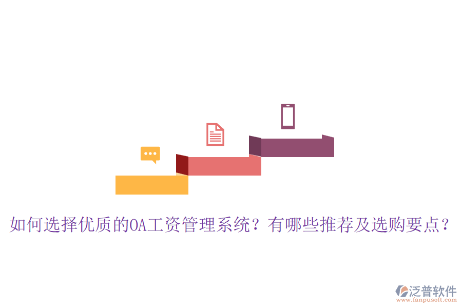 如何選擇優(yōu)質(zhì)的OA工資管理系統(tǒng)？有哪些推薦及選購要點(diǎn)？