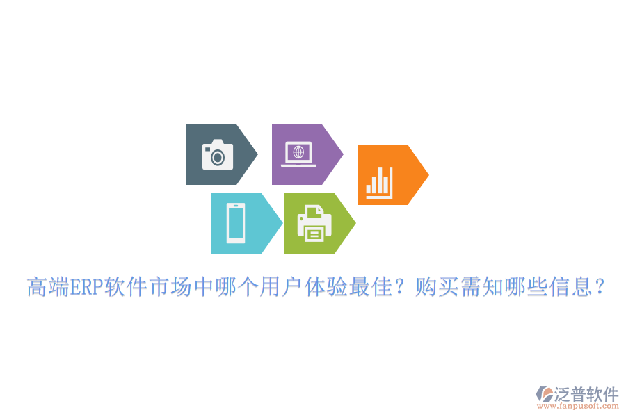 高端ERP軟件市場(chǎng)中哪個(gè)用戶(hù)體驗(yàn)最佳？購(gòu)買(mǎi)需知哪些信息？