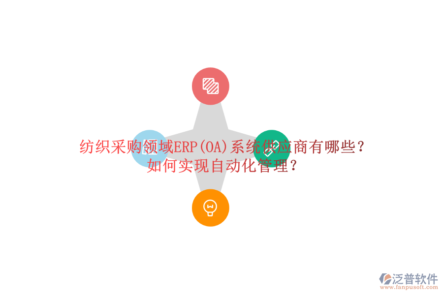 紡織采購領(lǐng)域ERP(OA)系統(tǒng)供應(yīng)商有哪些？如何實現(xiàn)自動化管理？