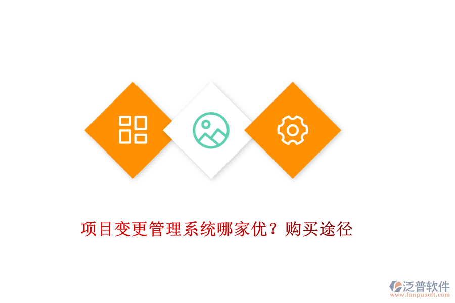 項目變更管理系統(tǒng)哪家優(yōu)？購買途徑