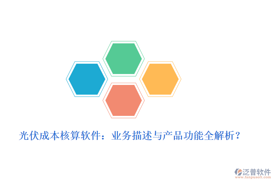 光伏成本核算軟件：業(yè)務描述與產(chǎn)品功能全解析？