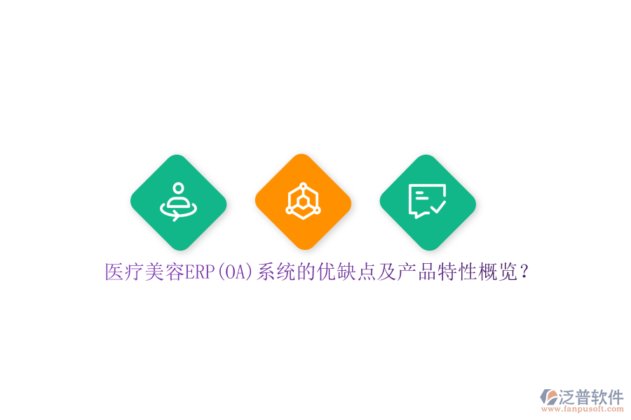 醫(yī)療美容ERP(OA)系統(tǒng)的優(yōu)缺點及產(chǎn)品特性概覽？