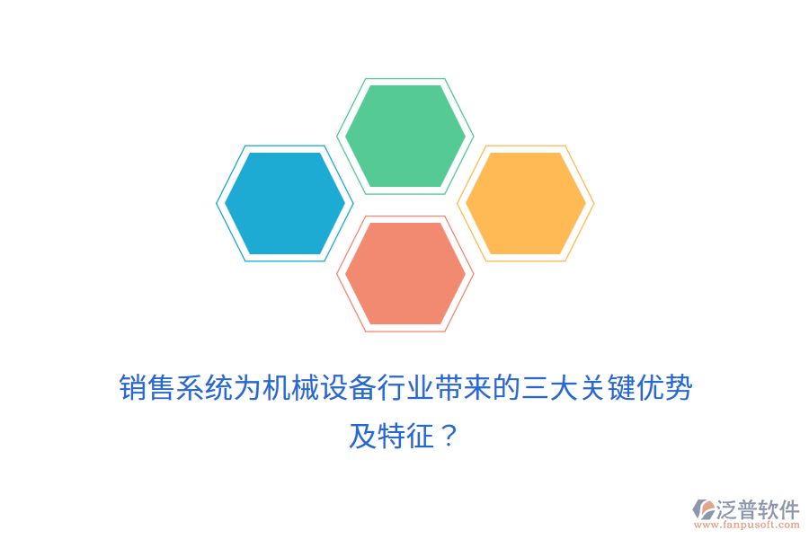 銷售系統(tǒng)為機械設(shè)備行業(yè)帶來的三大關(guān)鍵優(yōu)勢及特征？