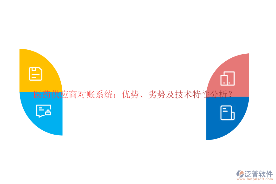 醫(yī)藥供應商對賬系統(tǒng)：優(yōu)勢、劣勢及技術特性分析？