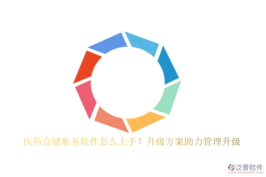 醫(yī)藥倉儲(chǔ)賬務(wù)軟件怎么上手？升級(jí)方案助力管理升級(jí)
