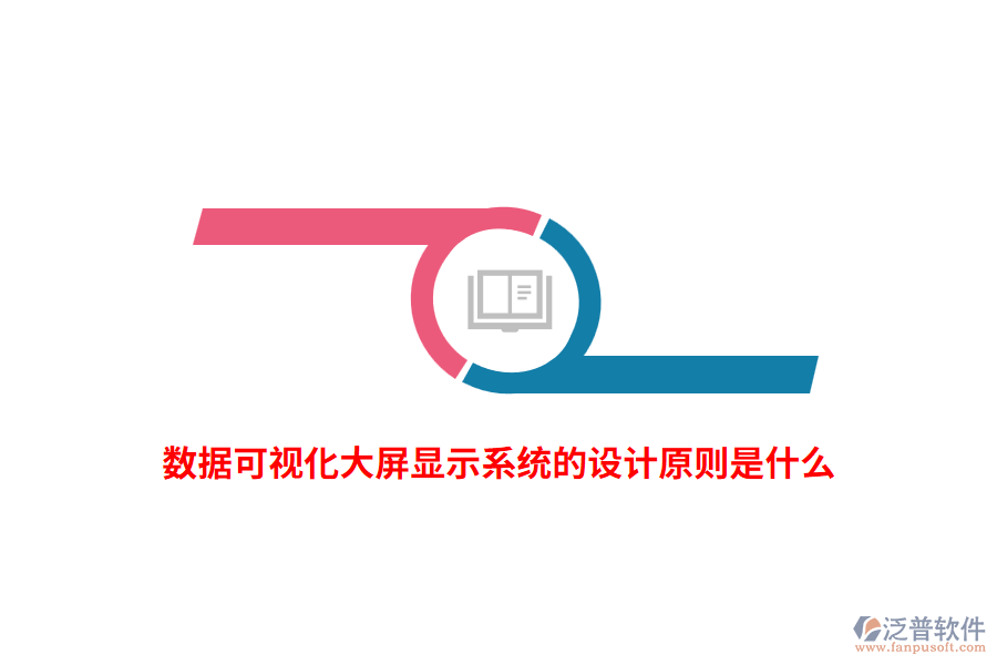 數(shù)據(jù)可視化大屏顯示系統(tǒng)的設(shè)計(jì)原則是什么？