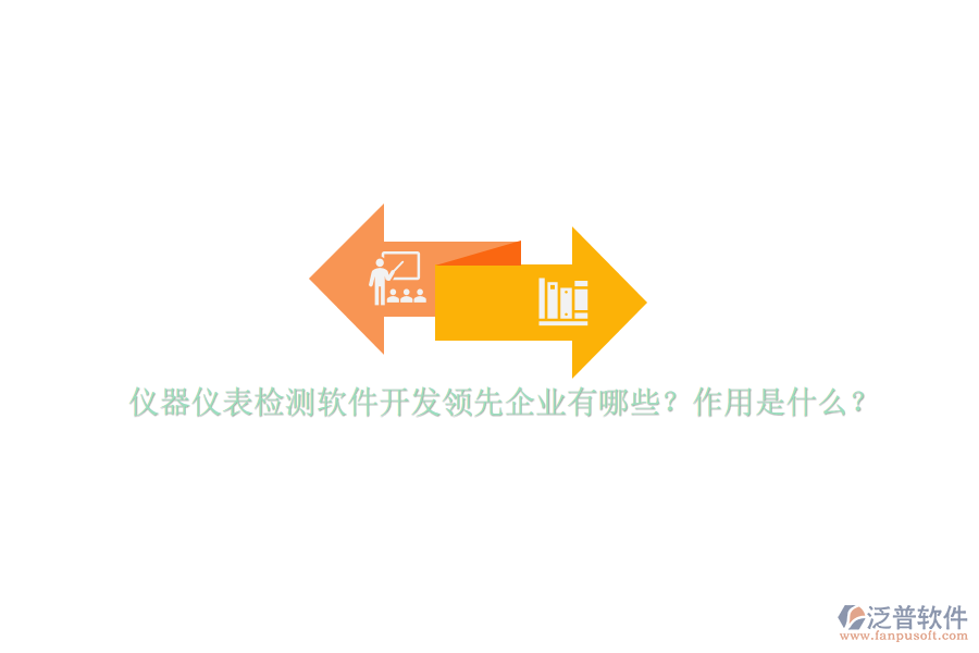 儀器儀表檢測軟件開發(fā)領(lǐng)先企業(yè)有哪些？作用是什么？