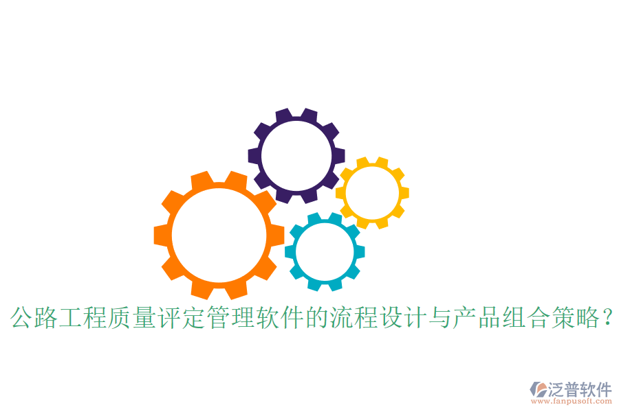公路工程質(zhì)量評(píng)定管理軟件的流程設(shè)計(jì)與產(chǎn)品組合策略？
