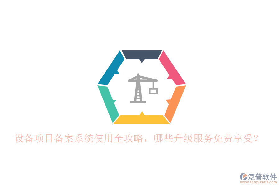 設(shè)備項目備案系統(tǒng)使用全攻略，哪些升級服務(wù)免費享受？