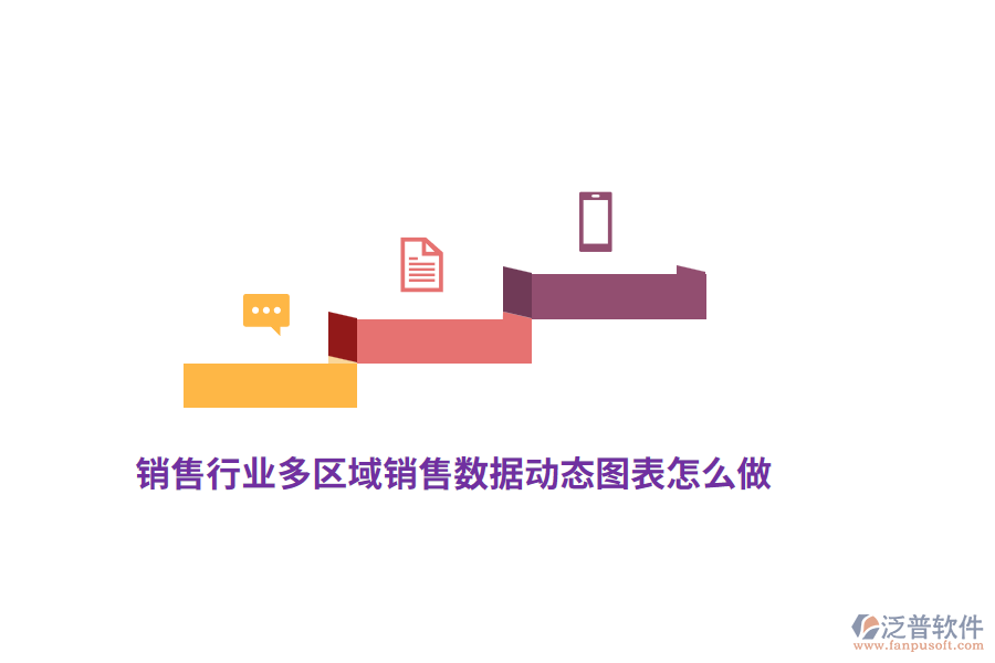 銷售行業(yè)的多區(qū)域銷售數(shù)據(jù)動(dòng)態(tài)圖表怎么做？