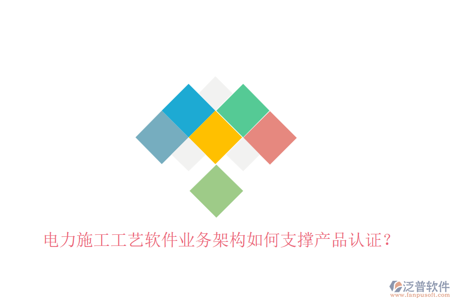 電力施工工藝軟件業(yè)務(wù)架構(gòu)如何支撐產(chǎn)品認(rèn)證？