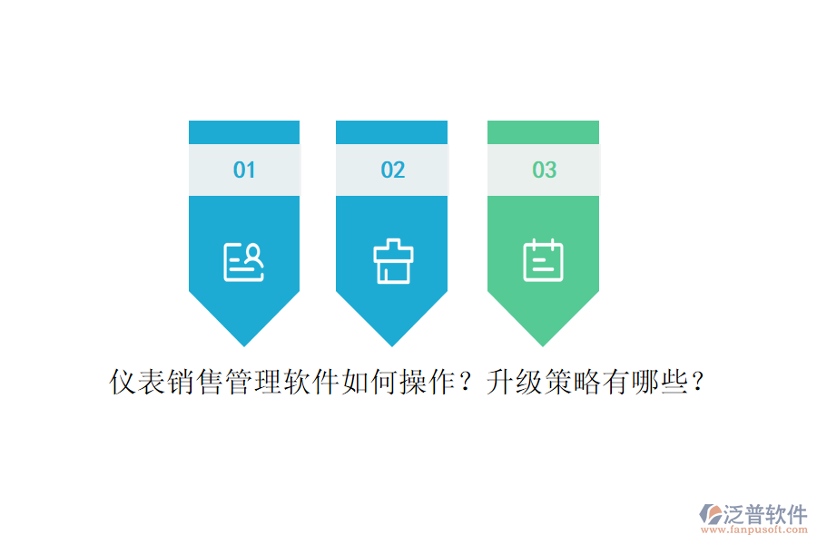 儀表銷售管理軟件如何操作？升級策略有哪些？