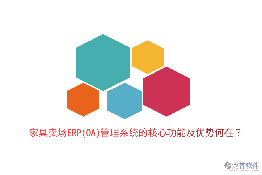 家具賣場(chǎng)ERP(OA)管理系統(tǒng)的核心功能及優(yōu)勢(shì)何在？