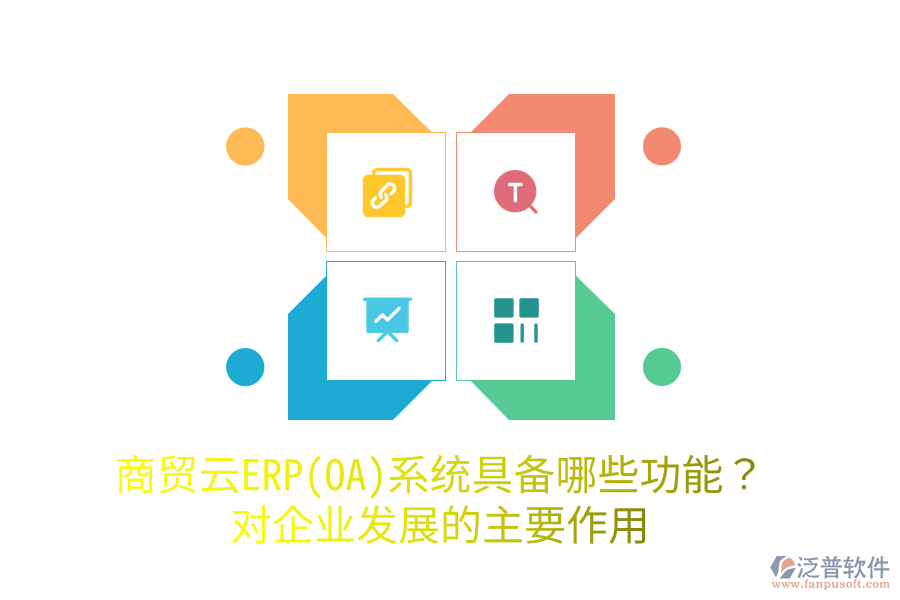 商貿云ERP(OA)系統(tǒng)具備哪些功能？對企業(yè)發(fā)展的主要作用