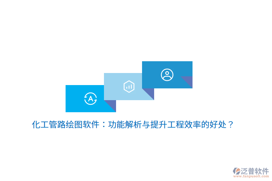 化工管路繪圖軟件：功能解析與提升工程效率的好處？