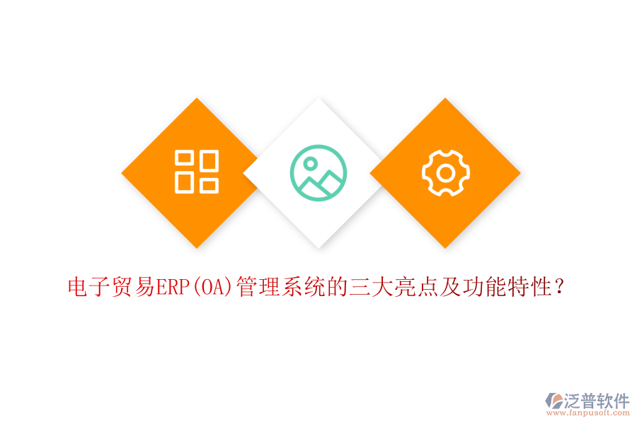 電子貿(mào)易ERP(OA)管理系統(tǒng)的三大亮點(diǎn)及功能特性？