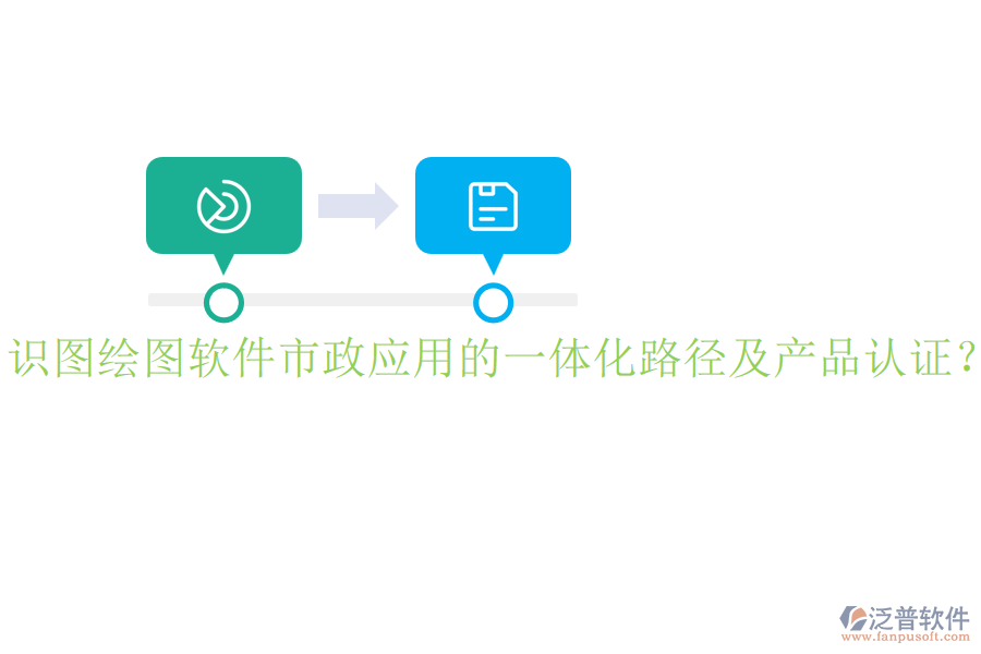 識圖繪圖軟件市政應用的一體化路徑及產(chǎn)品認證？