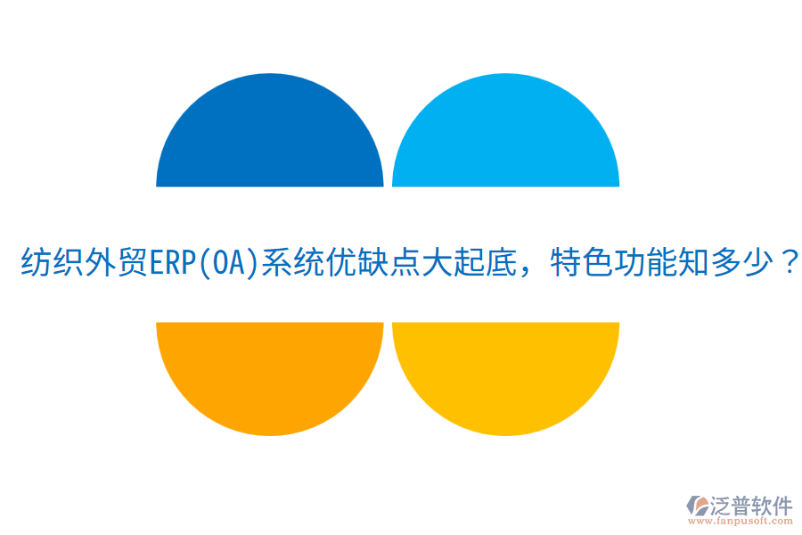 紡織外貿(mào)ERP(OA)系統(tǒng)優(yōu)缺點(diǎn)大起底，特色功能知多少？