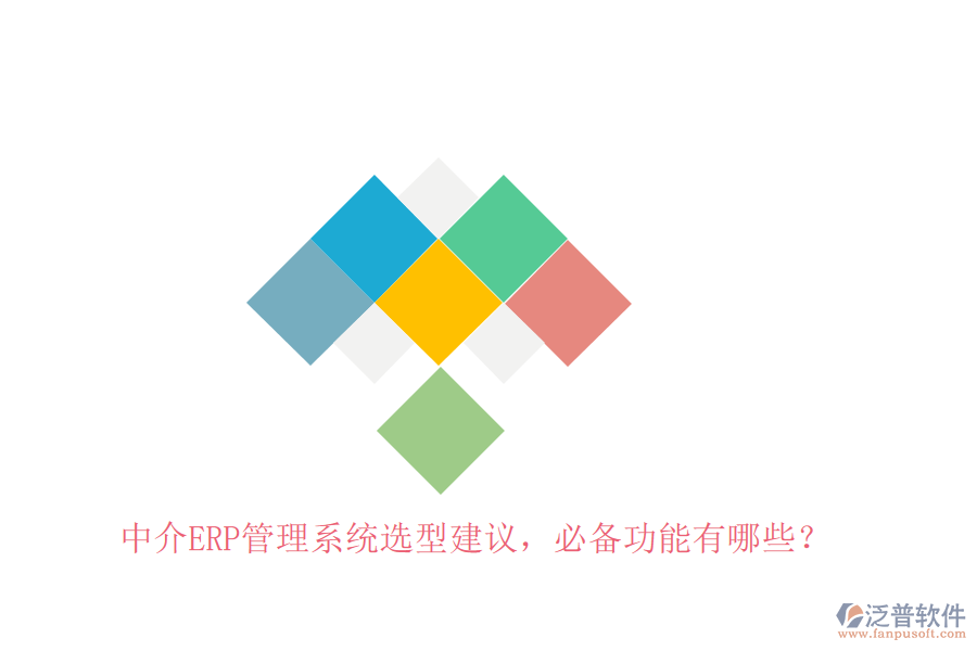中介ERP管理系統(tǒng)選型建議，必備功能有哪些？