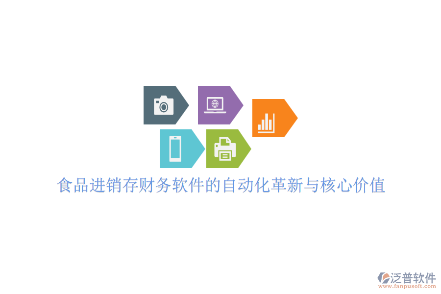 食品進銷存財務軟件的自動化革新與核心價值