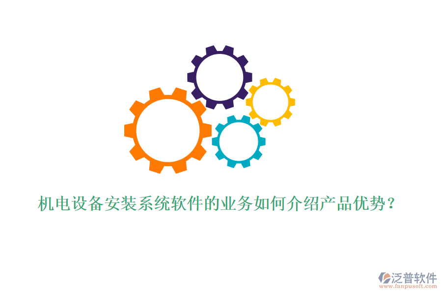機(jī)電設(shè)備安裝系統(tǒng)軟件的業(yè)務(wù)如何介紹產(chǎn)品優(yōu)勢(shì)？