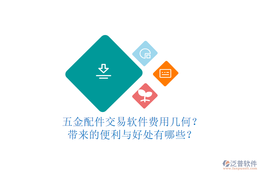 五金配件交易軟件費用幾何？帶來的便利與好處有哪些？