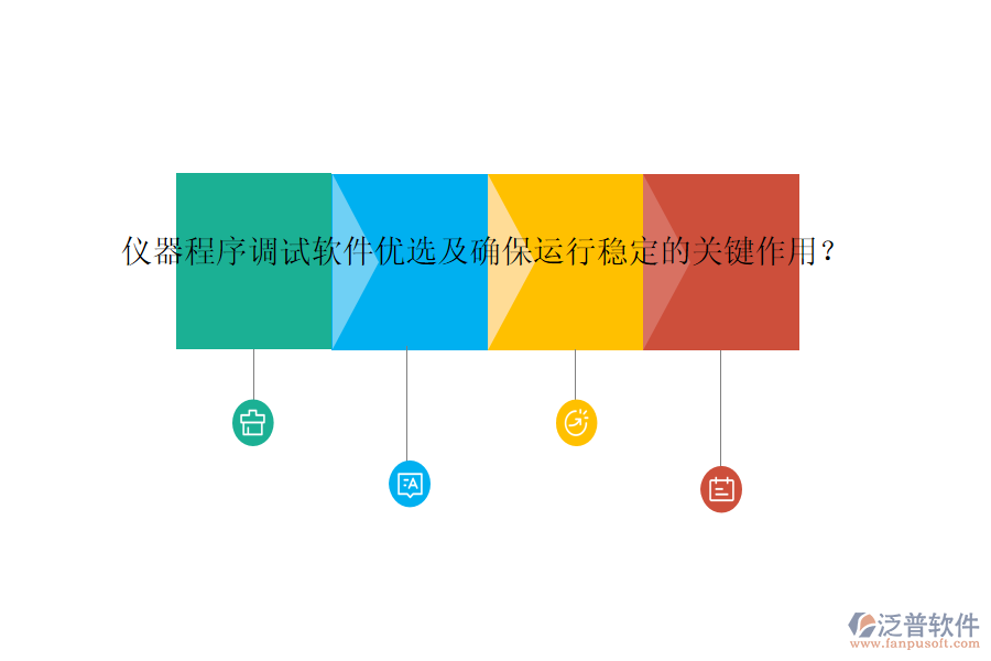 儀器程序調(diào)試軟件優(yōu)選及確保運行穩(wěn)定的關(guān)鍵作用？