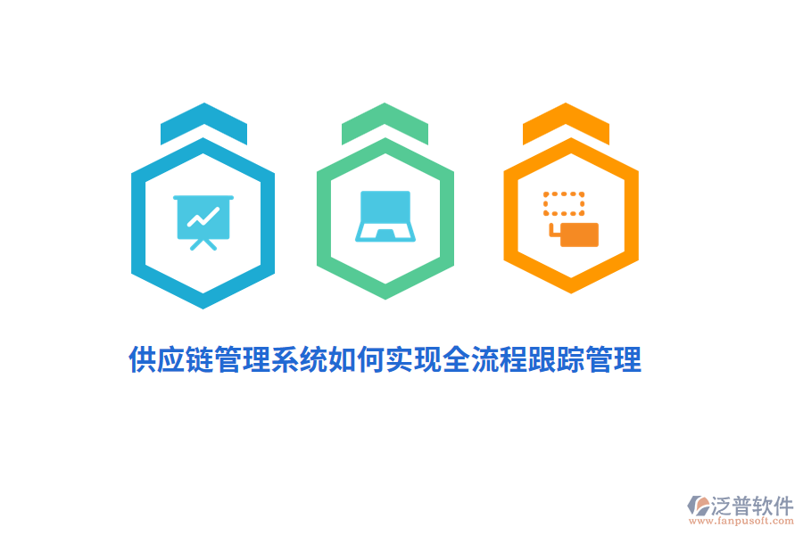 供應(yīng)鏈管理系統(tǒng)如何實(shí)現(xiàn)全流程跟蹤管理？