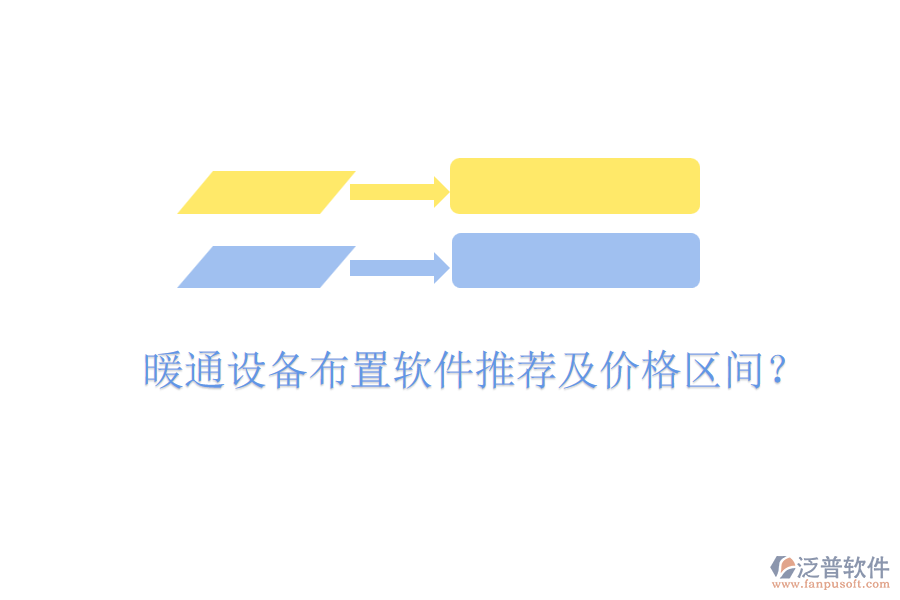 暖通設備布置軟件推薦及價格區(qū)間？