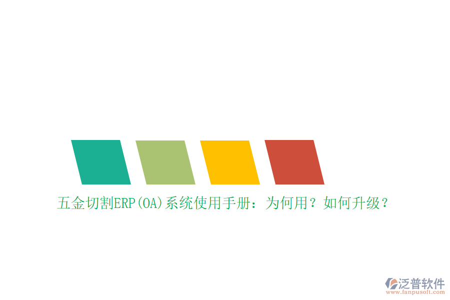 五金切割ERP(OA)系統(tǒng)使用手冊：為何用？如何升級？