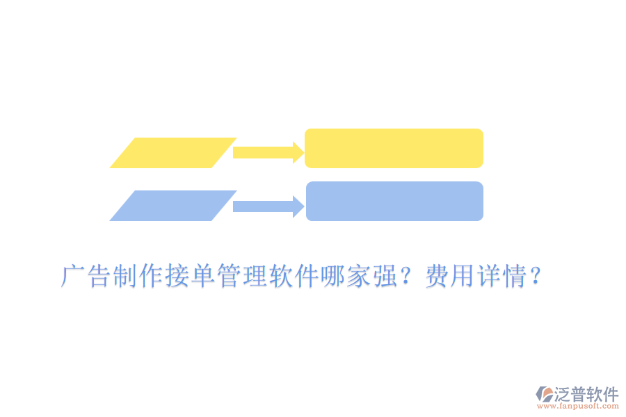 廣告制作接單管理軟件哪家強(qiáng)？費(fèi)用詳情？