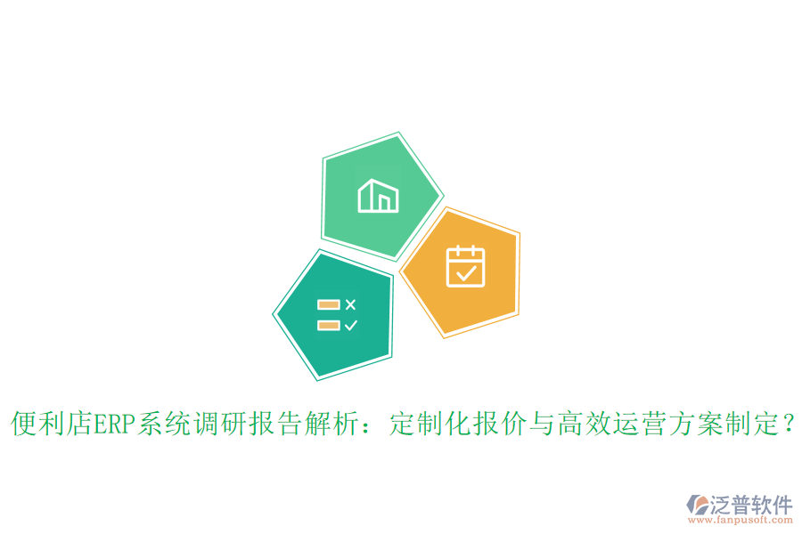 便利店ERP系統(tǒng)調(diào)研報告解析：定制化報價與高效運(yùn)營方案制定？