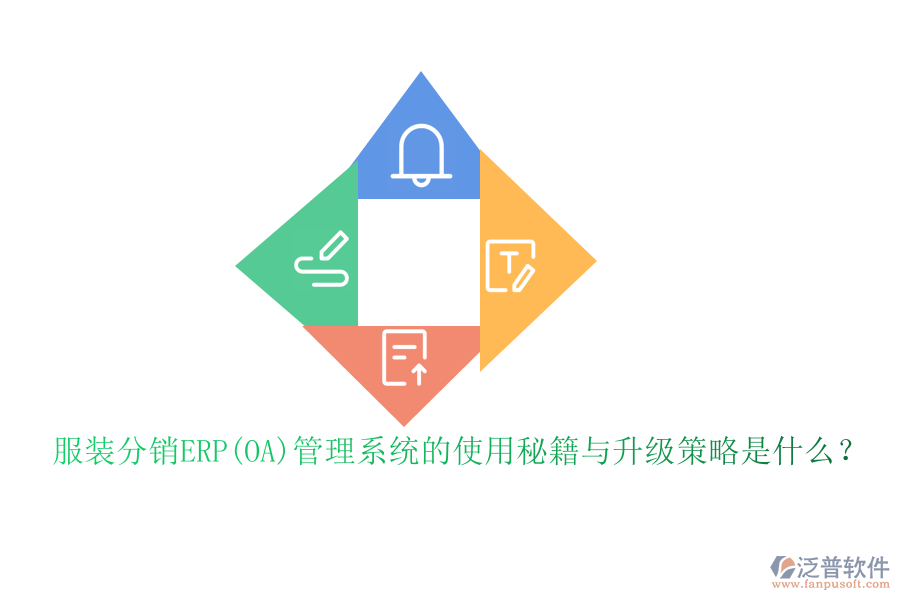 服裝分銷ERP(OA)管理系統(tǒng)的使用秘籍與升級(jí)策略是什么？