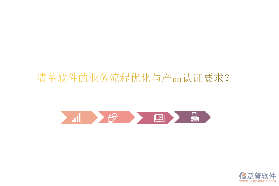 清單軟件的業(yè)務(wù)流程優(yōu)化與產(chǎn)品認(rèn)證要求？