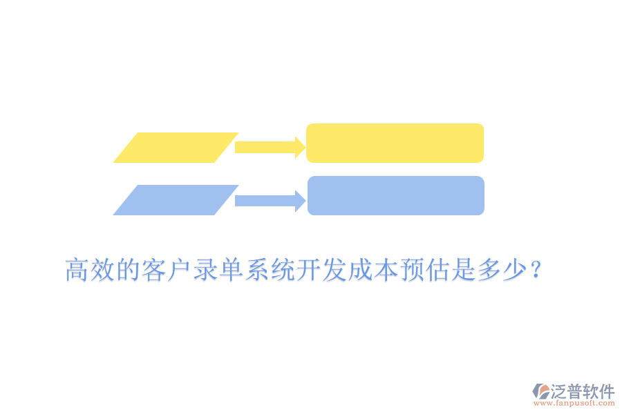 高效的客戶錄單系統(tǒng)開發(fā)成本預(yù)估是多少？