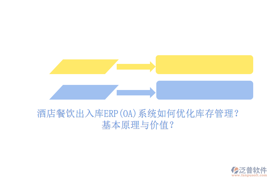 酒店餐飲出入庫ERP(OA)系統(tǒng)如何優(yōu)化庫存管理？基本原理與價值？