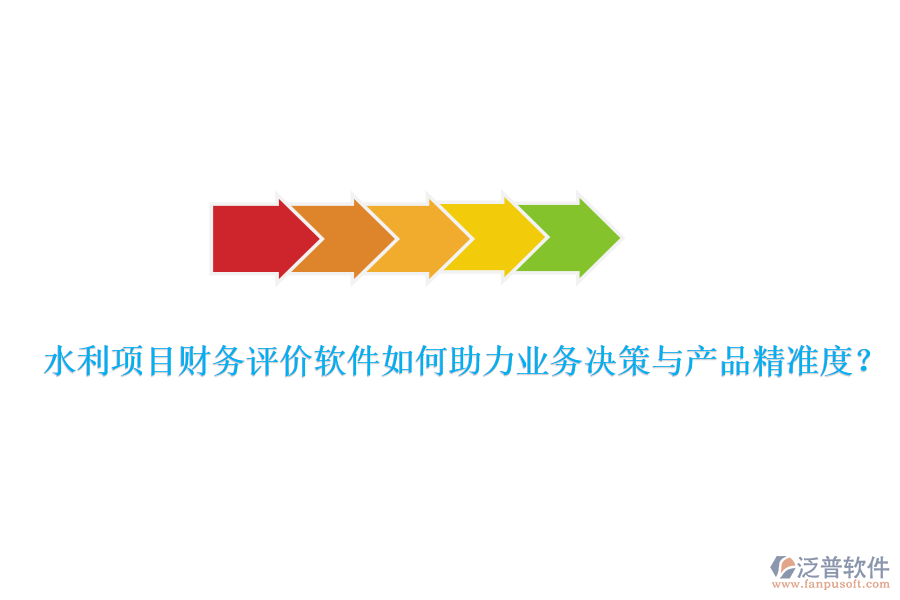 水利項(xiàng)目財務(wù)評價軟件如何助力業(yè)務(wù)決策與產(chǎn)品精準(zhǔn)度？