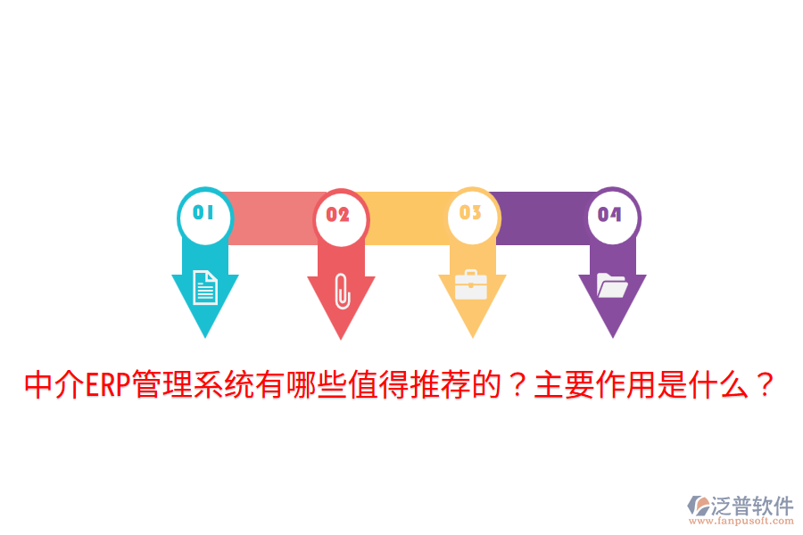  中介ERP管理系統(tǒng)有哪些值得推薦的？主要作用是什么？