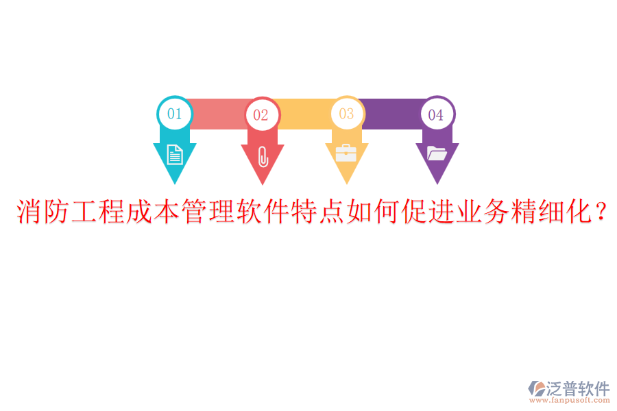消防工程成本管理軟件特點(diǎn)如何促進(jìn)業(yè)務(wù)精細(xì)化？