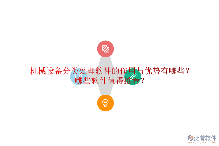 機(jī)械設(shè)備分類處理軟件的作用與優(yōu)勢(shì)有哪些？哪些軟件值得推薦？