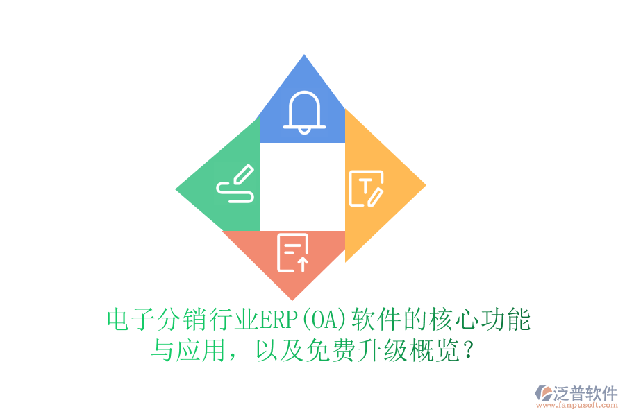 電子分銷行業(yè)ERP(OA)軟件的核心功能與應(yīng)用，以及免費(fèi)升級概覽？