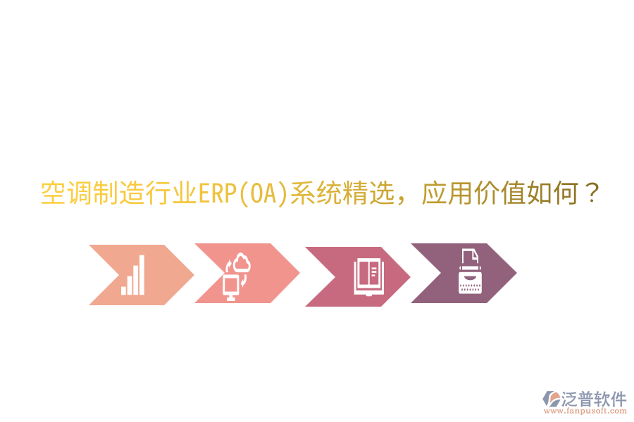  空調(diào)制造行業(yè)ERP(OA)系統(tǒng)精選，應(yīng)用價(jià)值如何？