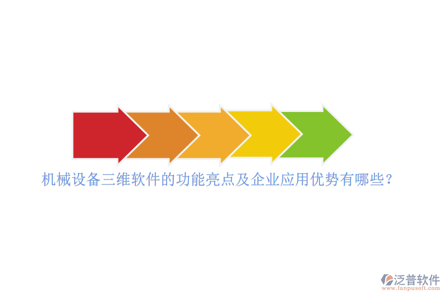 機(jī)械設(shè)備三維軟件的功能亮點(diǎn)及企業(yè)應(yīng)用優(yōu)勢(shì)有哪些？