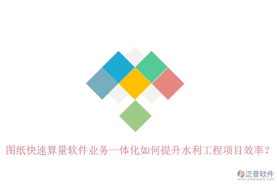 圖紙快速算量軟件業(yè)務(wù)一體化如何提升水利工程項(xiàng)目效率？