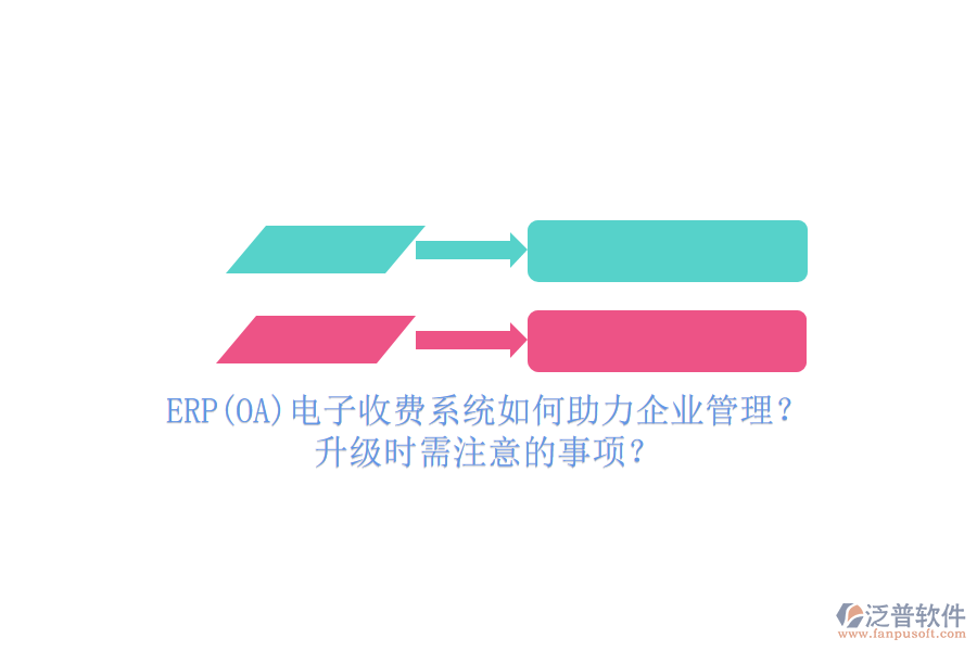 ERP(OA)電子收費(fèi)系統(tǒng)如何助力企業(yè)管理？升級時(shí)需注意的事項(xiàng)？