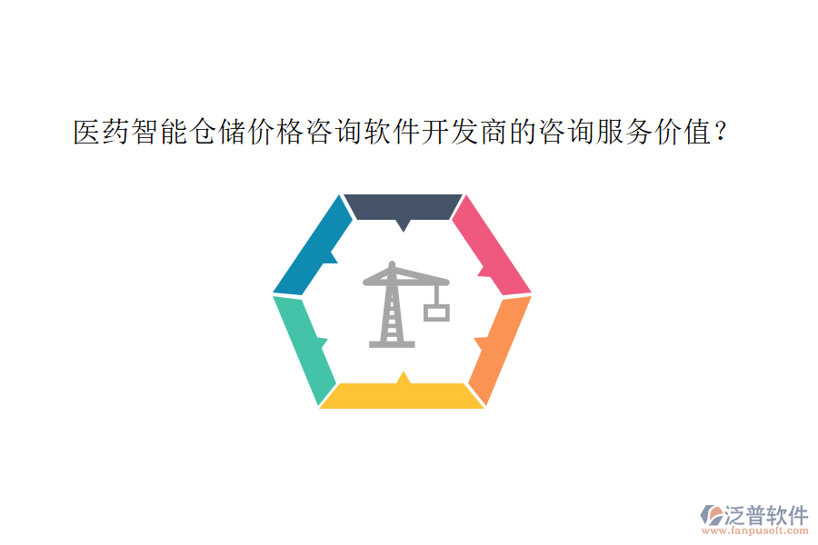 醫(yī)藥智能倉儲價格咨詢軟件開發(fā)商的咨詢服務(wù)價值？