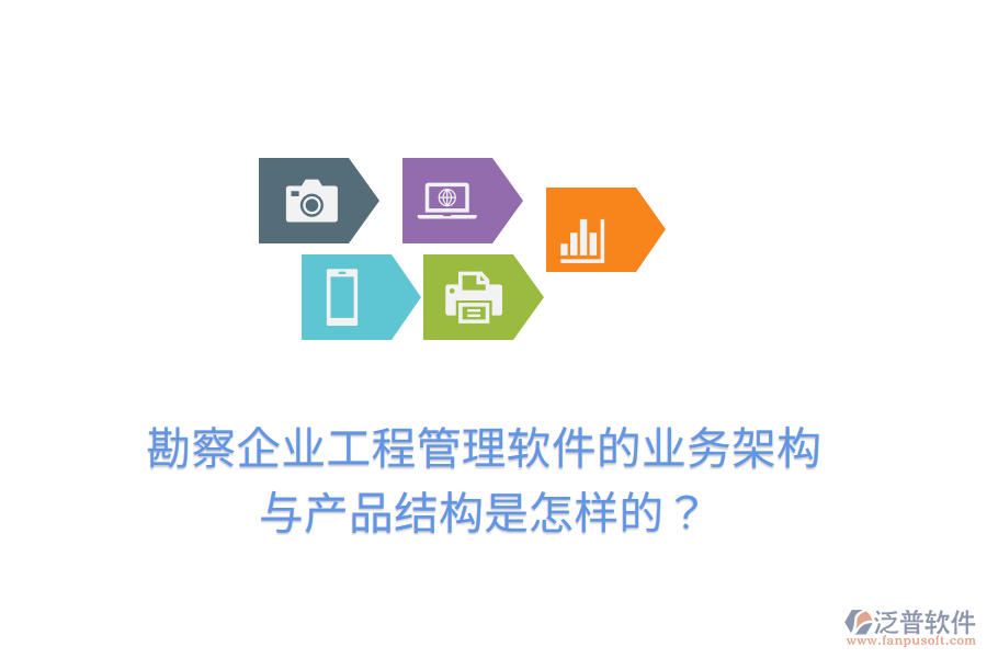 勘察企業(yè)工程管理軟件的業(yè)務(wù)架構(gòu)與產(chǎn)品結(jié)構(gòu)是怎樣的？